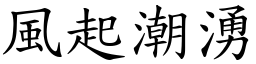 風起潮湧 (楷體矢量字庫)