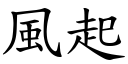 风起 (楷体矢量字库)