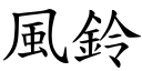 風鈴 (楷體矢量字庫)