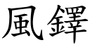 风鐸 (楷体矢量字库)