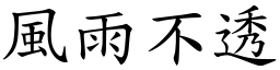 風雨不透 (楷體矢量字庫)