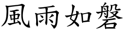 风雨如磐 (楷体矢量字库)