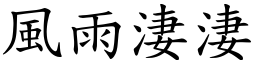 风雨淒淒 (楷体矢量字库)