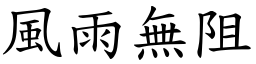 风雨无阻 (楷体矢量字库)