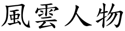 風雲人物 (楷體矢量字庫)