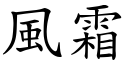 风霜 (楷体矢量字库)