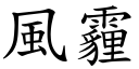 风霾 (楷体矢量字库)