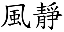 风静 (楷体矢量字库)