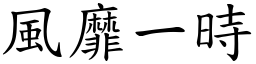 風靡一時 (楷體矢量字庫)