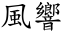 风响 (楷体矢量字库)