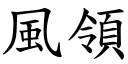 風領 (楷體矢量字庫)