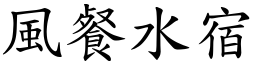 风餐水宿 (楷体矢量字库)