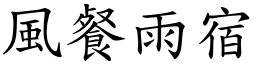 風餐雨宿 (楷體矢量字庫)