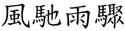 风驰雨骤 (楷体矢量字库)