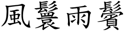 風鬟雨鬢 (楷體矢量字庫)