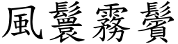 風鬟霧鬢 (楷體矢量字庫)