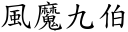 風魔九伯 (楷體矢量字庫)