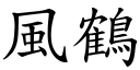 風鶴 (楷體矢量字庫)