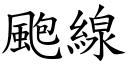 颮线 (楷体矢量字库)