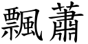 飄蕭 (楷體矢量字庫)