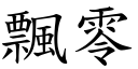 飄零 (楷體矢量字庫)