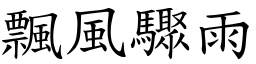 飘风骤雨 (楷体矢量字库)