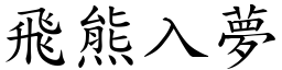 飛熊入夢 (楷體矢量字庫)