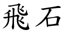 飞石 (楷体矢量字库)