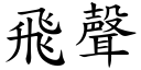 飞声 (楷体矢量字库)