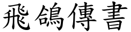 飛鴿傳書 (楷體矢量字庫)