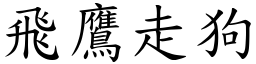 飞鹰走狗 (楷体矢量字库)