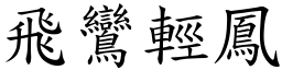 飛鸞輕鳳 (楷體矢量字庫)