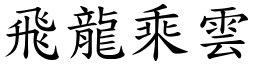 飞龙乘云 (楷体矢量字库)