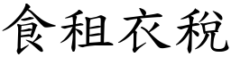 食租衣稅 (楷體矢量字庫)