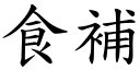 食補 (楷體矢量字庫)