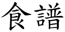 食譜 (楷體矢量字庫)