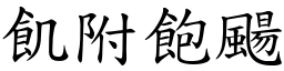 飢附飽颺 (楷體矢量字庫)