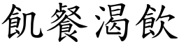 飢餐渴饮 (楷体矢量字库)