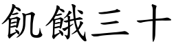 飢饿三十 (楷体矢量字库)