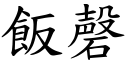 飯磬 (楷體矢量字庫)