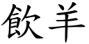 饮羊 (楷体矢量字库)