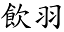 饮羽 (楷体矢量字库)