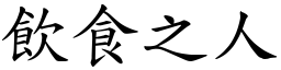 饮食之人 (楷体矢量字库)