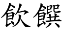 飲饌 (楷體矢量字庫)