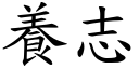 养志 (楷体矢量字库)