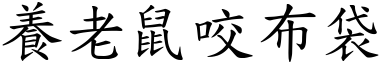 养老鼠咬布袋 (楷体矢量字库)