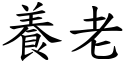 养老 (楷体矢量字库)