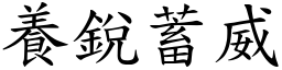 养锐蓄威 (楷体矢量字库)