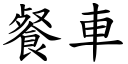 餐車 (楷體矢量字庫)