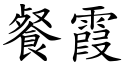 餐霞 (楷體矢量字庫)